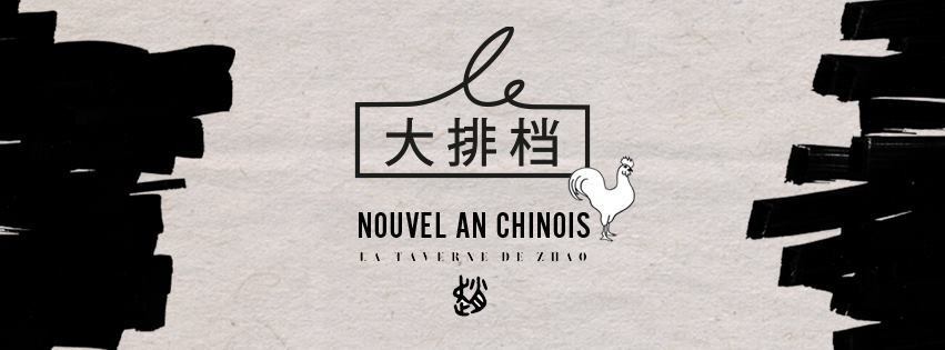 新年大排档2017
