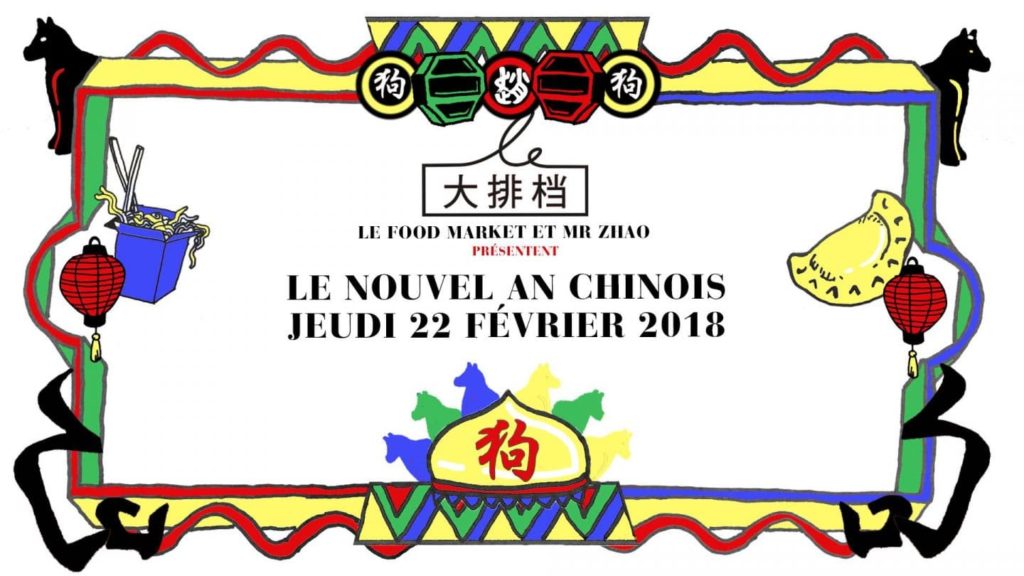 新年大排档2018